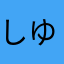 しゆたやん