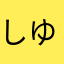 しゆななひ