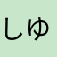 しゆんぷ