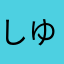しゆ7