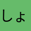 しょう,,