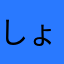 しょううう