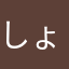 しょうううう