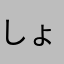 しょうえん00