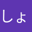 しょうがらご