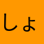 しょうぎづらした者