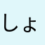 しょうくんちゃん