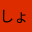 しょうけし