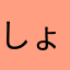 しょうこ(ﾉ)´ω｀(ヾ)