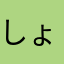 しょうこ123