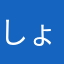 しょうごちゃん