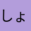 しょうじおおはた（emo01996）