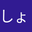しょうじ5718