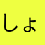 しょうたに