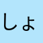しょうたろ