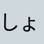 しょうたろたろ