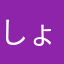 しょうたーすぱ