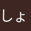しょうた0621