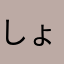 しょうちゃん(^^)