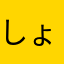 しょうちゃん^
