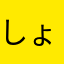 しょうちゃん☻