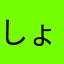 しょうです。。。