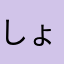 しょうでべそ