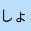 しょうまワンオク好き