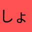 しょうや〜ぬ