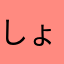 しょうやの脳天