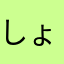 しょうやんこ