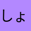 しょうゆのはは