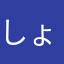 しょうゆ（・3・）