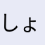 しょうりんりん