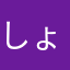 しょうろ