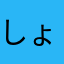 しょうパンチ
