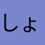 しょう12(509.02