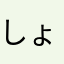 しょう16