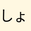 しょう21912