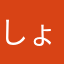 しょう323