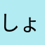 しょう89