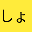 しょぉーくん