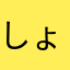 しょこくまとら