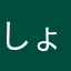 しょこら、、