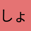 しょこらいか
