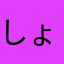 しょこら256