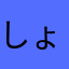しょこ216