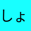 しょしょしょうぎ
