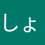 しょしょっっ