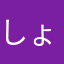 しょしょ1